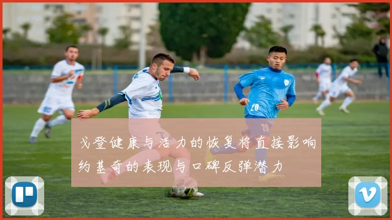 戈登健康与活力的恢复将直接影响约基奇的表现与口碑反弹潜力