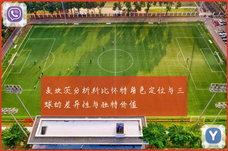 麦坎茨分析科比怀特角色定位与三球的差异性与独特价值