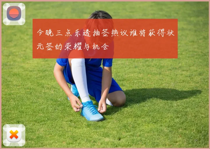 今晚三点乐透抽签热议谁将获得状元签的荣耀与机会