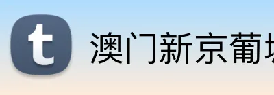 澳门新京葡城官方入口 Logo
